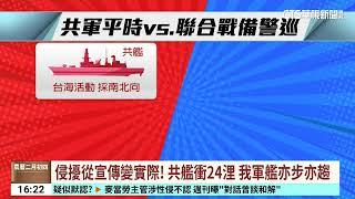 共軍「戰備警巡」頻次新高！　共艦往24浬衝　我軍艦阻擋｜華視台語新聞 2025.03.03