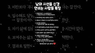 남의 시선을 신경 안쓰는 사람들 특징 #명언 #성공 #삶