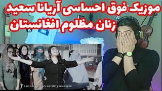 ری اکشن موزیک احساسی آریانا سعید به نام بانوی آتش نشین