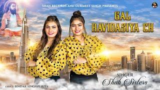 GAL RAVIDASIYA CH | SHAH SISTERS | GURU RAVIDAS JI | NEW LATEST SONG 2023 | CONT - 98141-18941