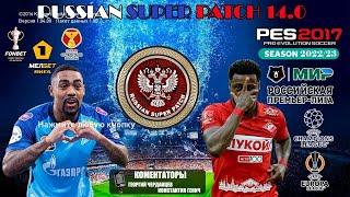 PES 2017 RSP version 14.0 . РПЛ - МЕЛБЕТ ПЕРВАЯ ЛИГА (ВЕСНА 2023)