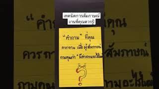 เทคนิคการสัมภาษณ์งานที่คุณควรรู้ #พัฒนาตัวเอง #สัมภาษณ์งาน