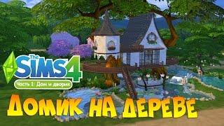 The Sims 4 tree House — part 1