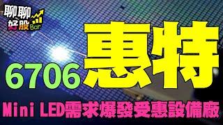 【聊聊好股bar #8】Mini LED產品問世 惠特率先搶商機