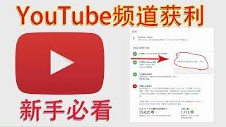 YouTube赚钱（2019）经验分享：YouTube频道获利功能不能开启，原因很简单，这两步操作很重要，新手必看|蓝视星空第124期