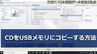 音楽CDをUSBメモリにコピーする方法