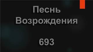 №693 Благодать Господа Иисуса Христа | Песнь Возрождения