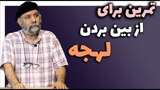 کنترل و مدیریت و برطرف کردن لهجه | اصفهانی و کرمانی و شمالی و کردی | نکته ها