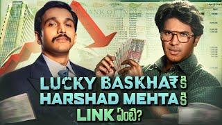 Link Between Lucky Baskhar & Harshad Mehta | Explained In Detail | Lucky Baskhar | THYVIEW