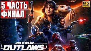 ФИНАЛ STAR WARS OUTLAWS [4K]  Прохождение Часть 5  На Русском  Звездные Войны Вне Закона на ПК