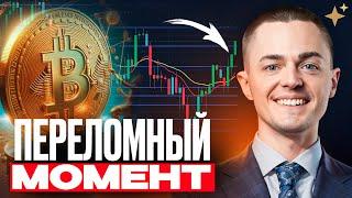 ️БИТКОИН️ ПЕРЕЛОМНЫЙ МОМЕНТ