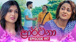 Prarthana (ප්‍රාර්ථනා) | Episode 197 | 24th December 2024