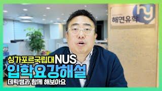 싱가포르 국립대 NUS 입학요강 해설 - 데릭쌤과 홈페이지를 함께 살펴보면서 정리합니다.