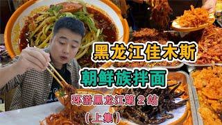 黑龍江佳木斯慢旅遊（上）| 黑龍江排名第四的城市，被低估的美食小城，被稱為東北的小延安【美食小胖带你浪】