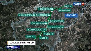 Первый рабочий день Троицкой линии московского метро: выдержала ли она нагрузки?