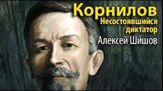 Алексей Шишов. Корнилов. Несостоявшийся диктатор 1