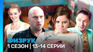 ФИЗРУК: 1 сезон | 13-14 серии @TNT_serials