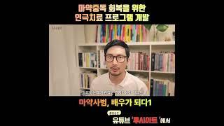 마약중독 회복을 위한 연극치료 프로그램 개발과정