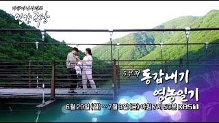 KBS1 인간극장 '동갑내기 영농일기' 예고편