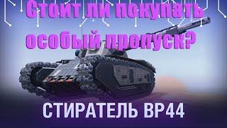 Стоит ли ПОКУПАТЬ Battle Pass / Операция "0-Пространство" / WoT Blitz