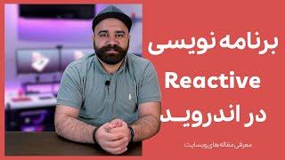 آشنایی با برنامه نویسی Reactive در اندروید
