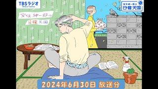 安住紳一郎の日曜天国　2024年6月30日放送分