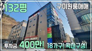 [구미다가구주택] 인수금 400만원! 대지 132평, 취득세만 있으면 인수가능한 대박 매물!