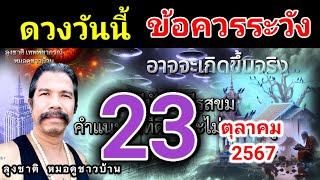 ดวงชะตาวันนี้ 23 ตุลาคม 2567 #ดูดวง @Longchat