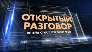 Открытый разговор учитель начальных классов Екатерина Голубева