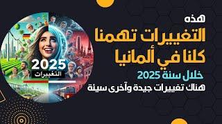 هذه التغييرات تهمنا كلنا في ألمانيا خلال سنة 2025 هناك تغييرات جيدة وآخرى سيئة