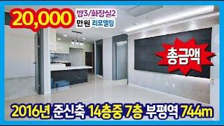 [24-258] 2016년식 14층중 7층 막힘 없는 구조 전망 굿~1호선 부평역 744m 부평 도시형아파트