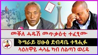 መቐለ ሓዱሽ መጥቃዕቲ ተፈፂሙ | ላዕለዋይ ሓላፊ ካብ ስልጣን ወሪዱ | ትግራይ ህፁፅ ደብዳቤ ተፃሒፉ | Ethiopian news | Tigray news