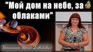 "Мой дом на небе, за облаками" исполняет Ирина Давидович