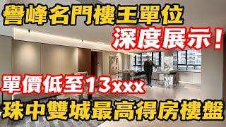 中山坦洲丨譽峰名門丨得房率123%??!丨譽峯名門樓王單位深度展示丨單價更加有驚喜，珠中雙城最高得房樓盤之一丨#港人必睇 #港人置業