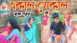 একাল সেকাল // akal sekal // ছাতা পরব // @RONGERPURULIA2 #ভাদুর_গান #manbhum_sanskriti #comedyfilm