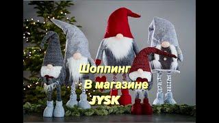 Шоппинг в магазине JYSK. Зефирчик.