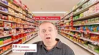 10 Уловок Как Нас Обманывают Супермаркеты│Как Нас разводят На Деньги в Супермаркетах