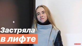 VLOG: МАША ЗАСТРЯЛА В ЛИФТЕ