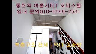 저렴한 동탄역 입주 오피스텔 전세·월세  - 소형 단층형·복층형