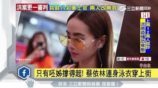 只有呸姊撐得起！蔡依林連身泳衣穿上街｜三立新聞台