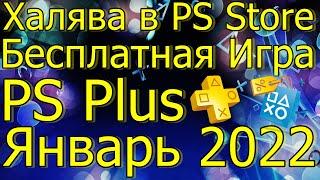 ХАЛЯВА В PS STORE БЕСПЛАТНАЯ ИГРА PS4 / PS PLUS ЯНВАРЬ 2022