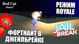 ФОРТНАЙТ ДЖЕЙЛБРЕЙК РОБЛОКС + НОВЫЙ ПОЕЗД | Jailbreak roblox | Обновление Royale в игре