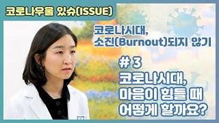 [국립정신건강센터] #3 코로나시대, 마음이 힘들 때 어떻게 할까요?