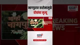 Nagpur Corona Virus Breaking | नागपुरात करोनामुळे दोघांचा मृत्यू | CM Fadnavis