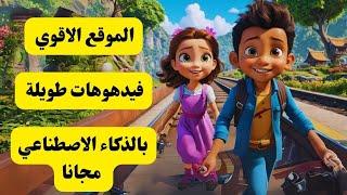 تحويل النص الى فيديو - عمل فيديو بالذكاء الاصطناعي - باللغه العربية والانجليزية مجانا