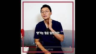 [리팅성형외과]미니리프팅을 '30초' 안에 설명해주세요 원장님!