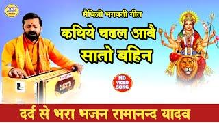 maithili bhajan - कथी चढल आबै - Ramanand Yadav