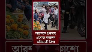 আরশকে প্রকাশ্যে প্রপোজ করলেন তিশা | Arosh Khan | Tasnuva Tisha | Protidiner Bangladesh