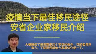 疫情当下最佳移民途径安省企业家移民介绍