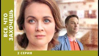 Всё, что захочешь. 2 Серия. Мелодрама. Лучшие сериалы